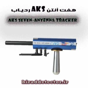 ردیاب AKS هفت آنتن