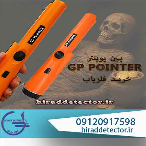 فلزیاب جی پی پوینترGP-POINTER