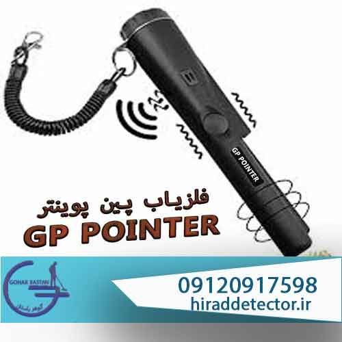 فلزیاب جی پی پوینترGP-POINTER