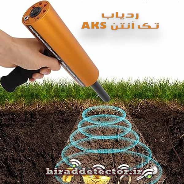 ردیاب AKS تک آنتن