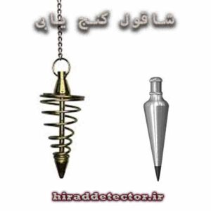 شاقول گنج یابی