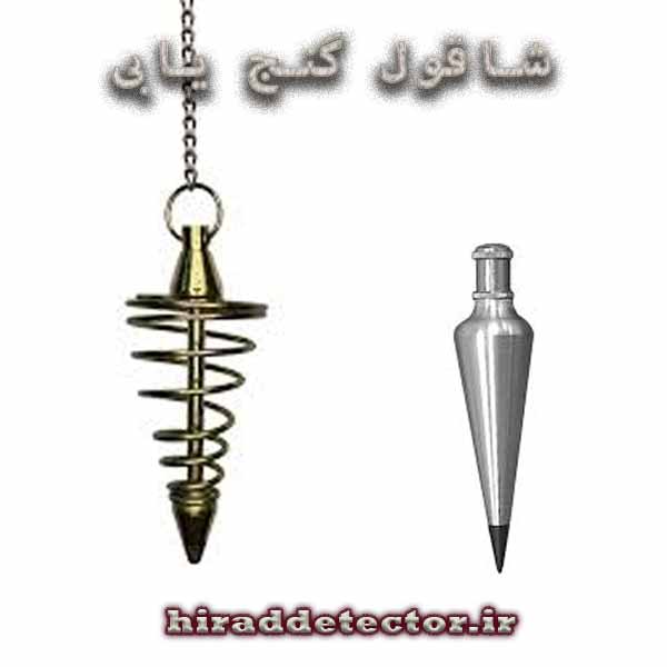 شاقول گنج یابی