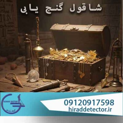شاقول گنج یابی