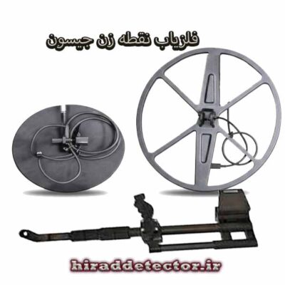 فلزیاب جیسون