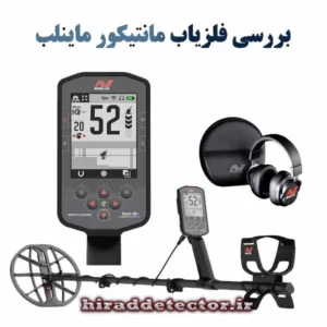 فلزیاب مانتیکور تک لوپ