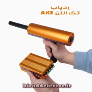 ردیاب AKS تک آنتن