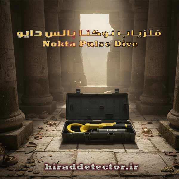 پالس دایو pulsedive فلزیاب