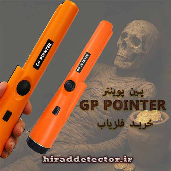 خرید فلزیاب پین پوینتر GP POINTER