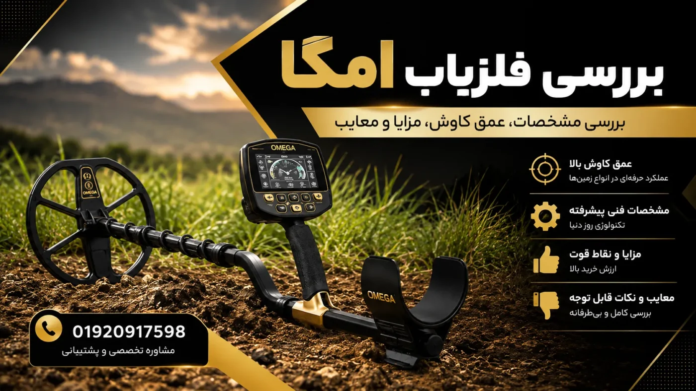 برسی فلزیاب امگا