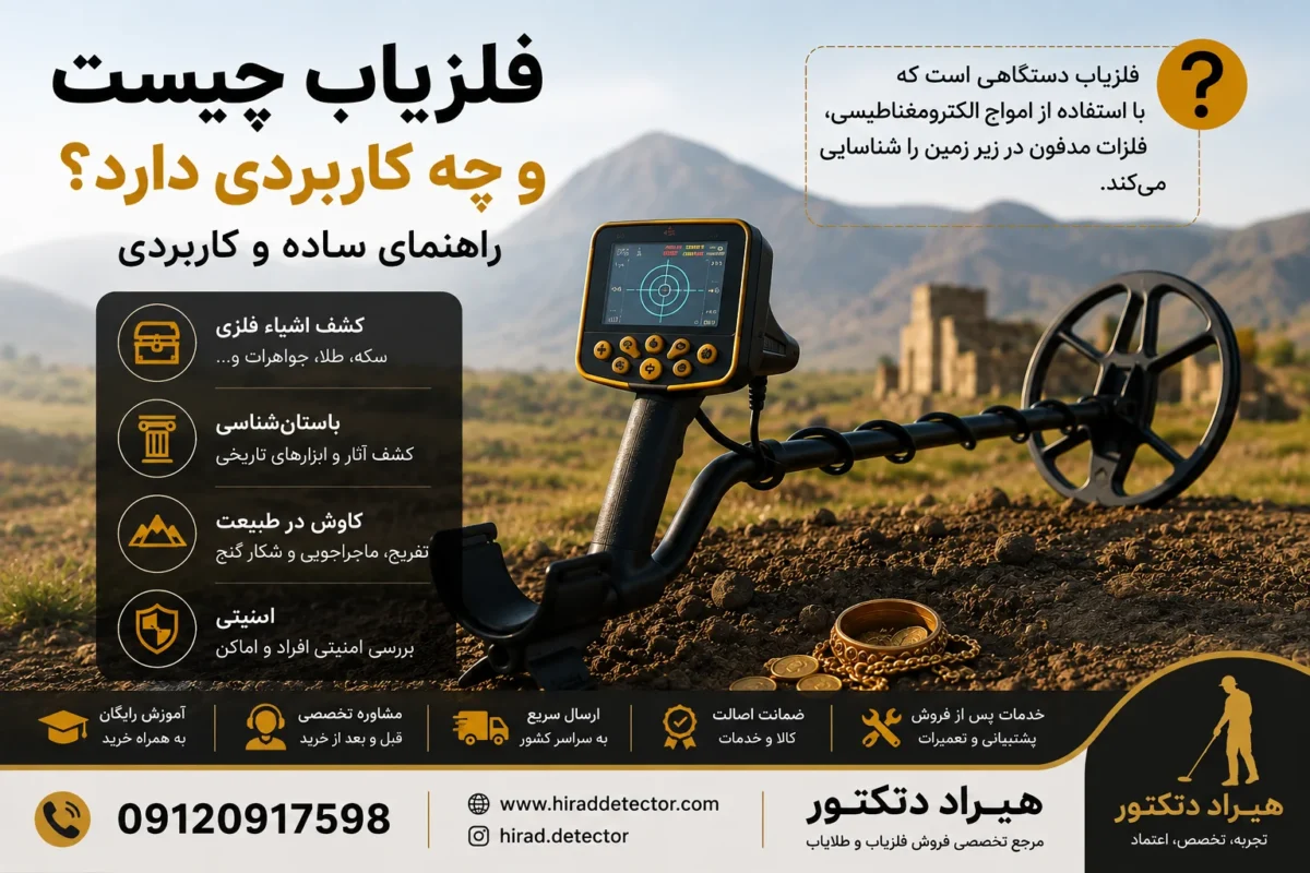 فلزیاب چیست و چه کاربردی دارد؟ راهنمای ساده