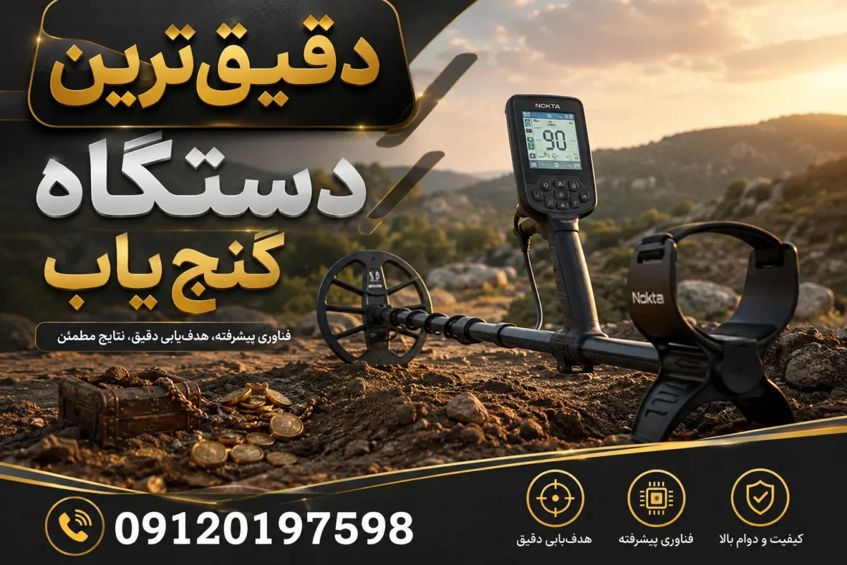 دقیق ترین دستگاه گنج یاب؛ معرفی بهترین فلزیاب ها برای جستجوی حرفه ای