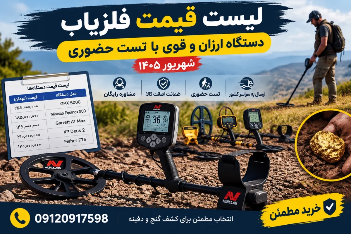 لیست قیمت فلزیاب؛دستگاه ارزان و قوی با تست حضوری【شهریور 1405 】