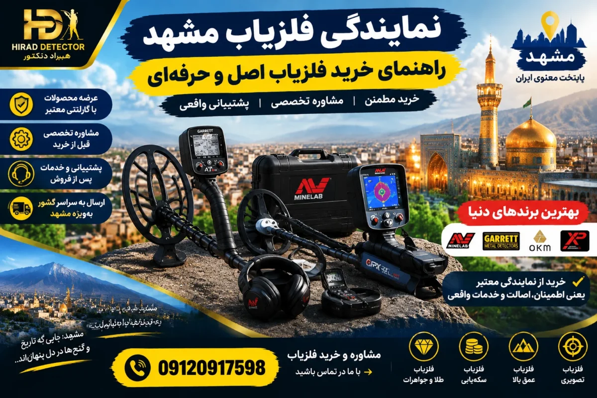 نمایندگی فلزیاب مشهد؛ راهنمای خرید فلزیاب اصل و حرفه ای