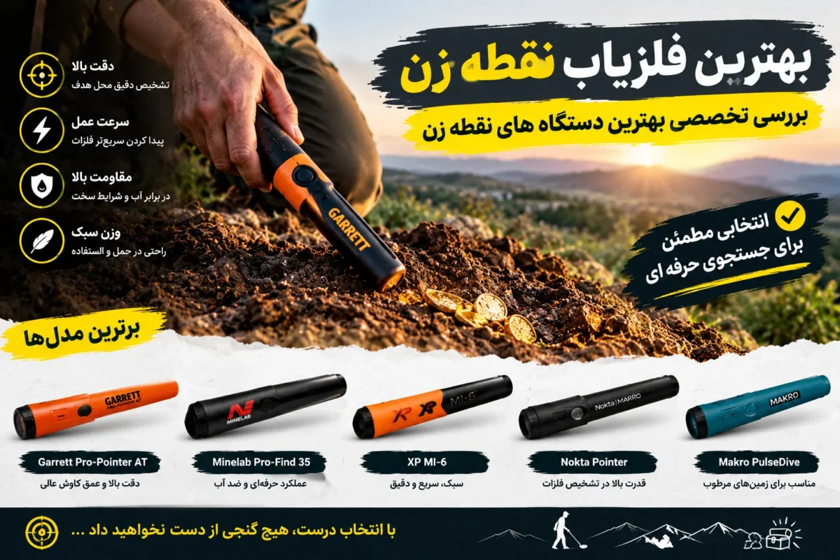 بهترین فلزیاب نقطه زن؛ بررسی تخصصی بهترین دستگاه های نقطه زن