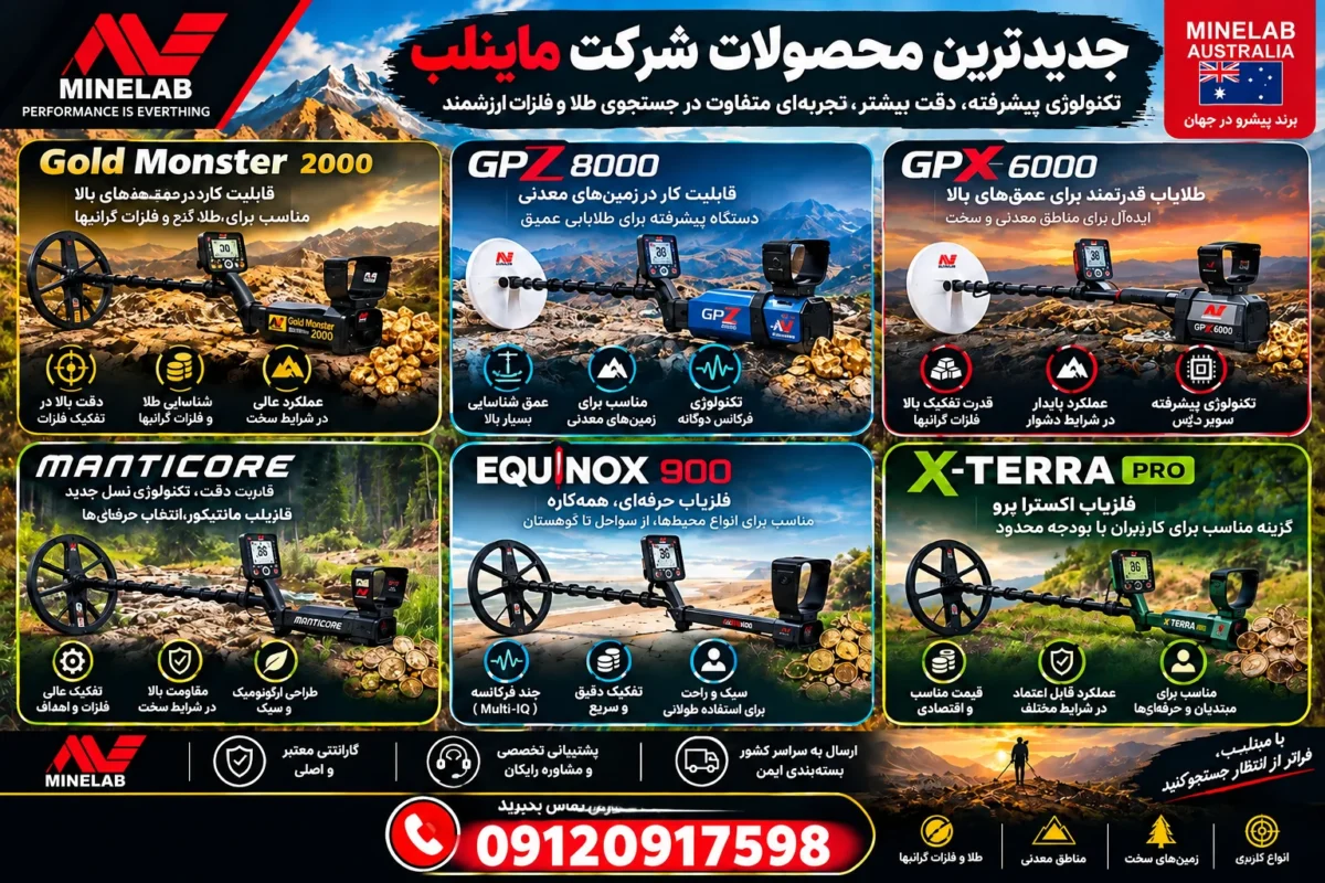 جدیدترین فلزیاب شرکت ماینلب؛ معرفی مدلهای جدید