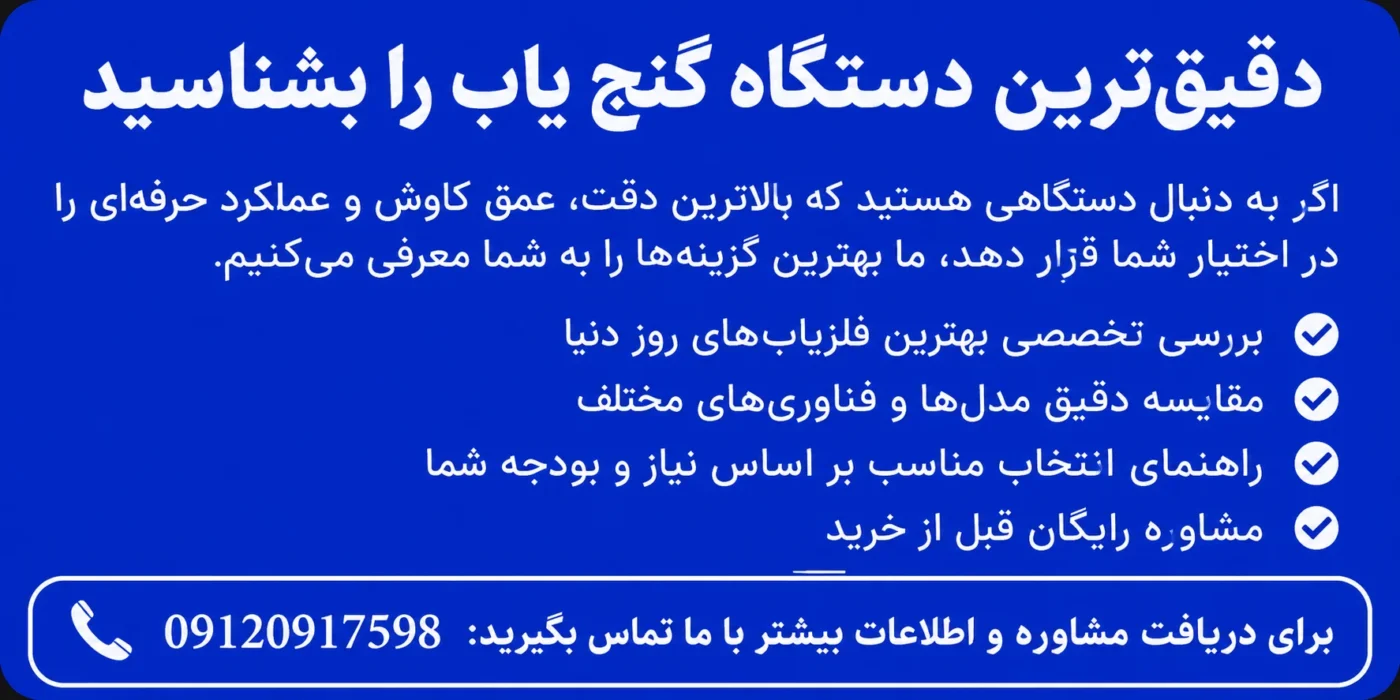 دقیق ترین دستگاه گنج یاب؛ معرفی بهترین فلزیاب ها برای جستجوی حرفه ای