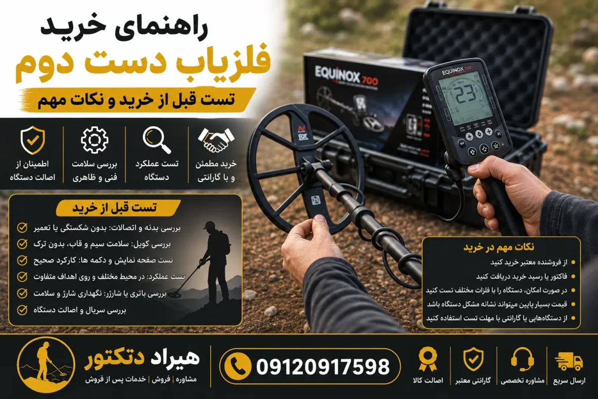 راهنمای خرید فلزیاب دست دوم؛ تست قبل از خرید و نکات مهم