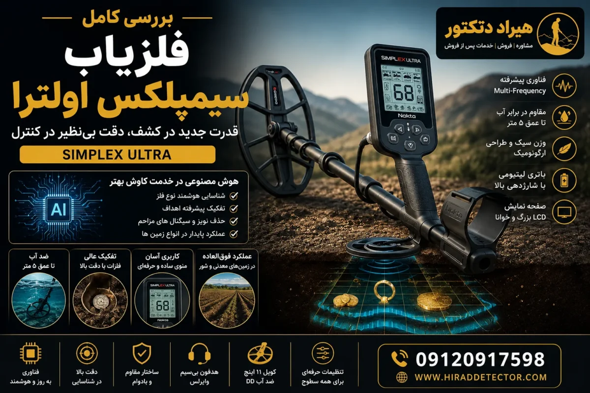 برسی فلزیاب سیمپلکس اولترا