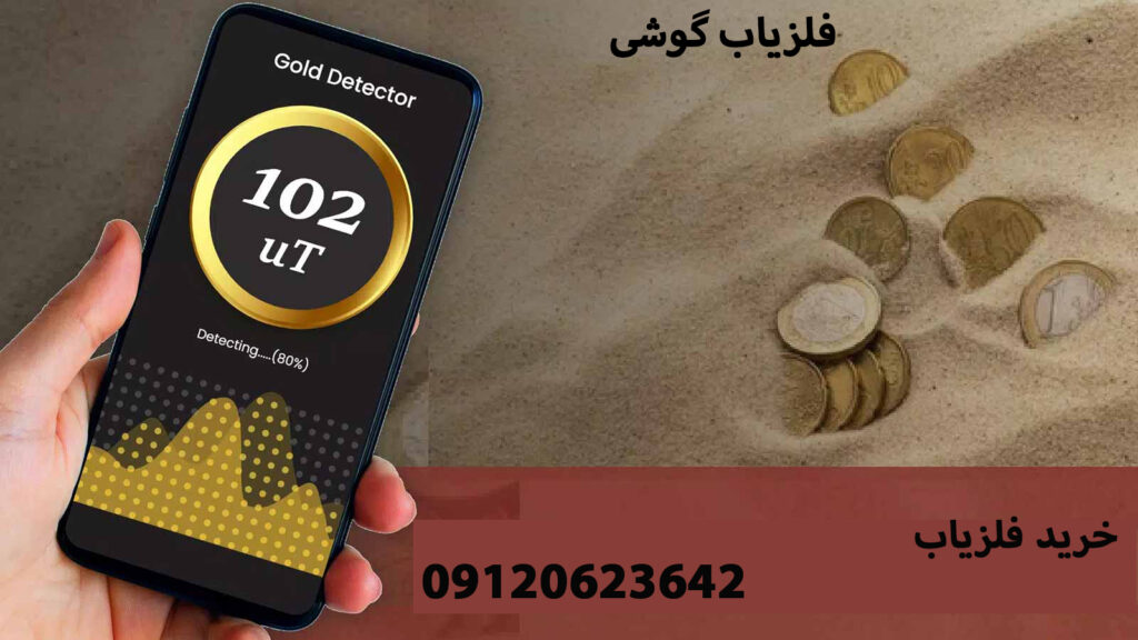 فلزیاب گوشی