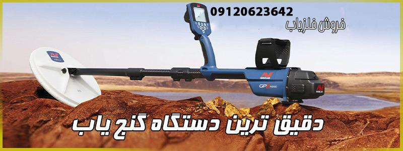 قیمت پیشرفته ترین دستگاه گنج یاب تصویری