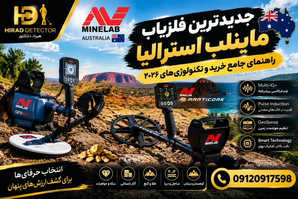 جدیدترین فلزیاب شرکت ماینلب استرالیا؛ راهنمای جامع خرید و تکنولوژیهای ۲۰۲۶