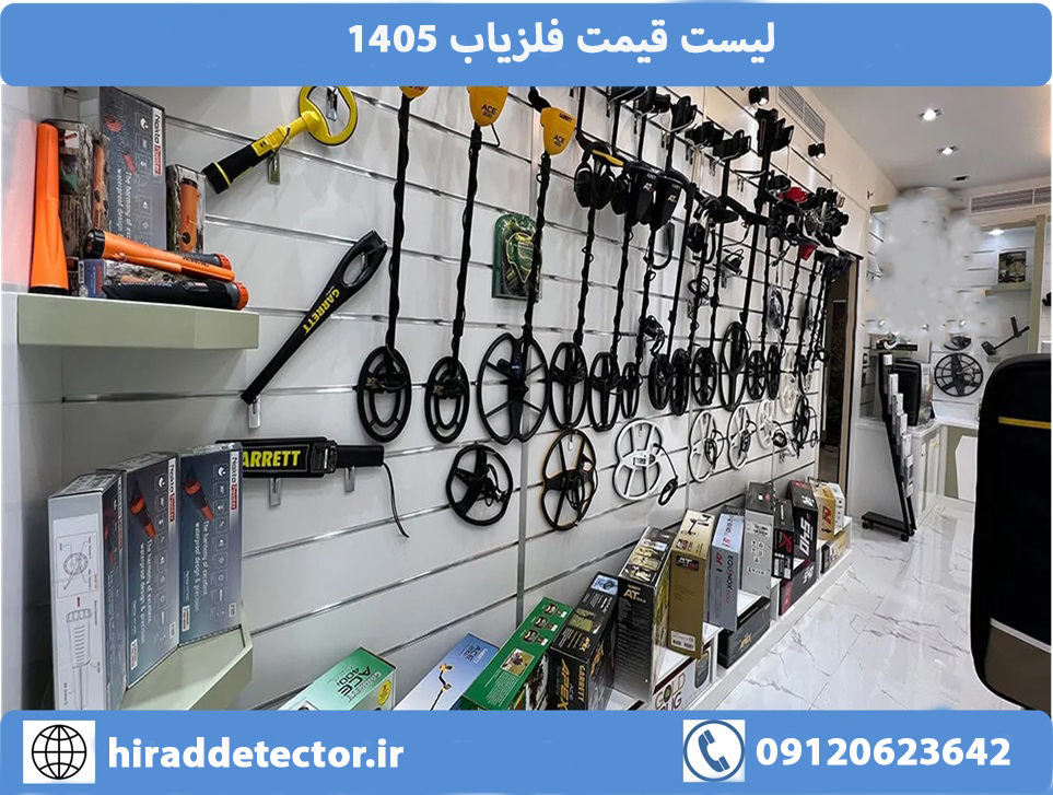لیست قیمت فلزیاب | خرید فلزیاب و طلایاب حرفه ای