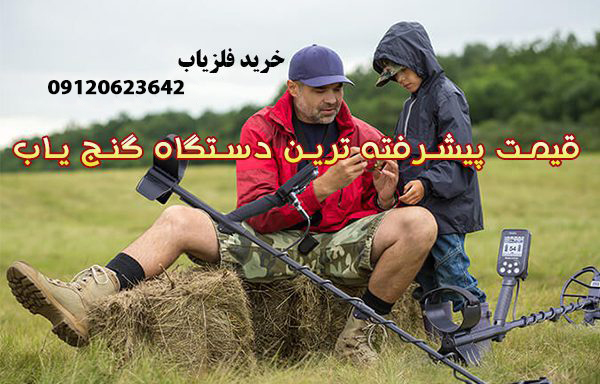 برسی و قیمت قیمت پیشرفته ترین دستگاه گنج یاب تصویری