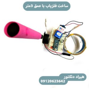 موزش ساخت فلزیاب با عمق ۳ متر
