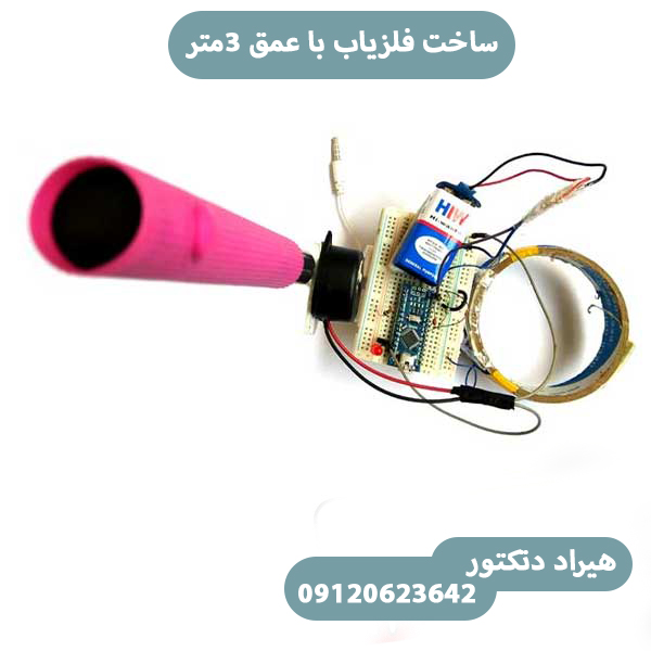 موزش ساخت فلزیاب با عمق ۳ متر