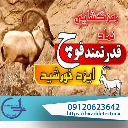 نماد قوچ در دفینه یابی