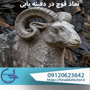 نماد قوچ در دفینه یابی