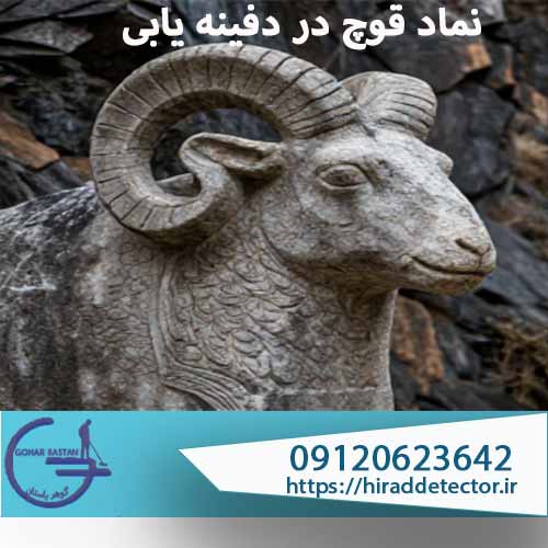 نماد قوچ در دفینه یابی