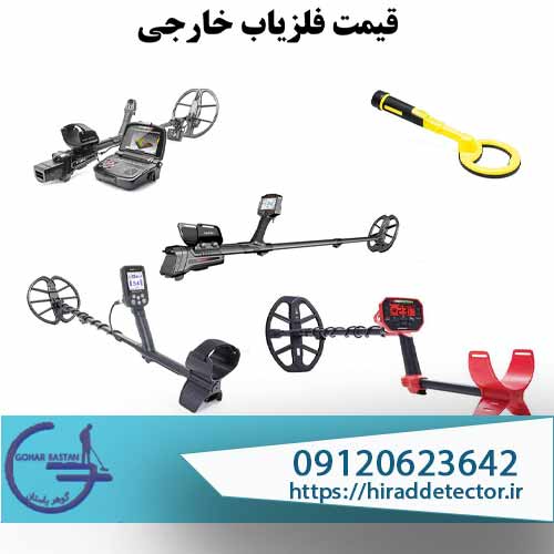 قیمت فلزیاب خارجی