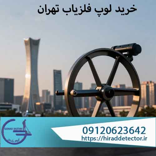 خرید لوپ فلزیاب تهران