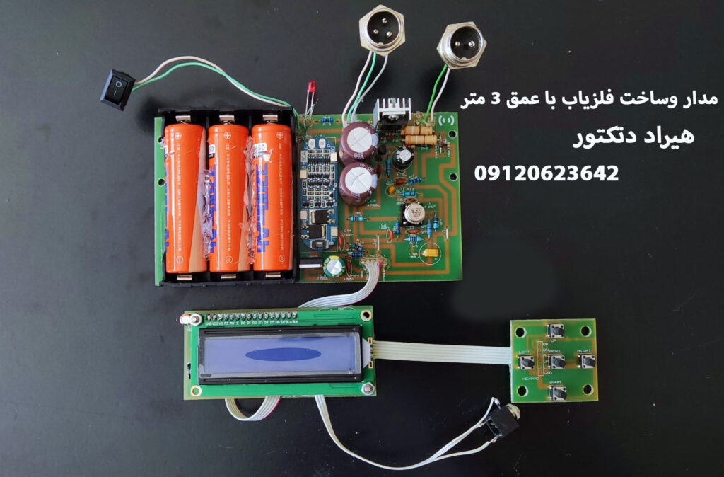 آموزش ساخت فلزیاب با عمق ۳ متر + مدار و قطعات لازم