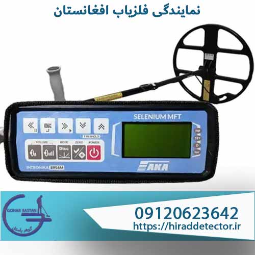 نمایندگی فلزیاب افغانستان