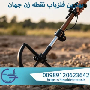 بهترین فلزیاب نقطه زن جهان
