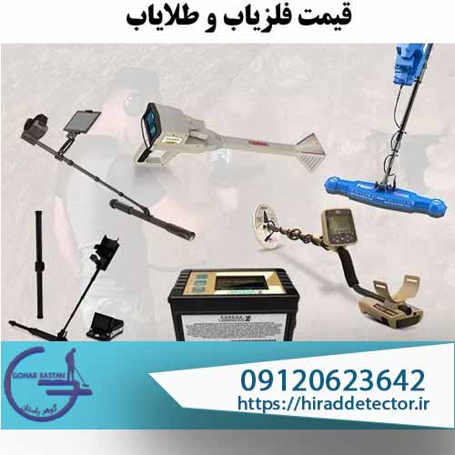 قیمت فلزیاب