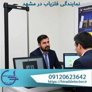 نمایندگی فلزیاب مشهد