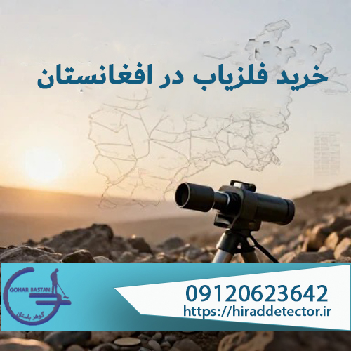 خرید فلزیاب در افغانستان