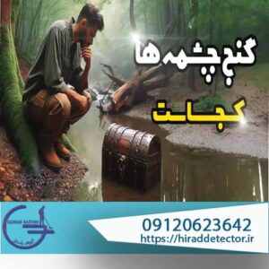گنج چشمه ها کجاست