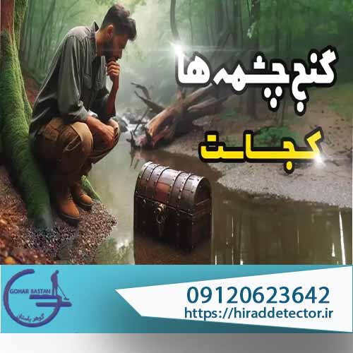 گنج چشمه ها کجاست