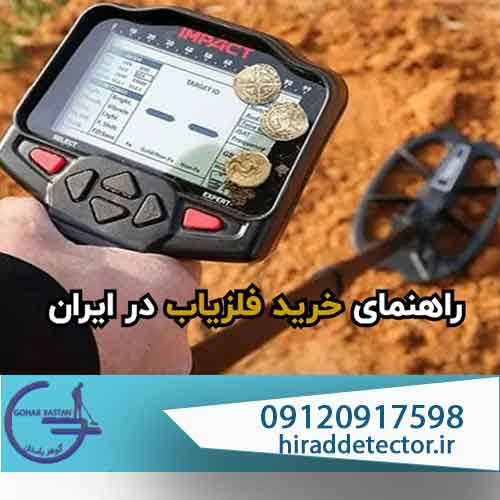 5 اشتباه رایج در خرید فلزیاب