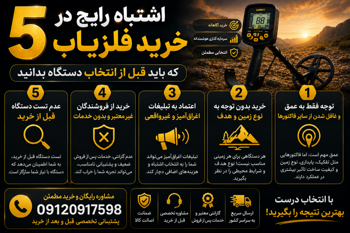 5 اشتباه رایج در خرید فلزیاب