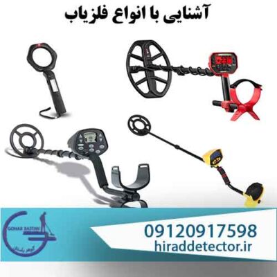 اشنایی با انواع فلزیاب