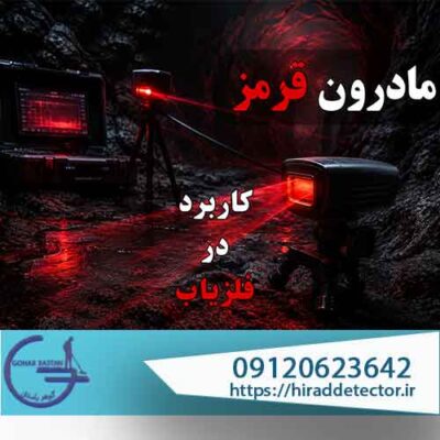 مادون قرمز چیست و چه کاربردی در فلزیاب دارد؟