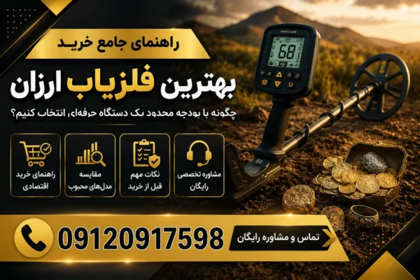 بهترین فلزیاب ارزان