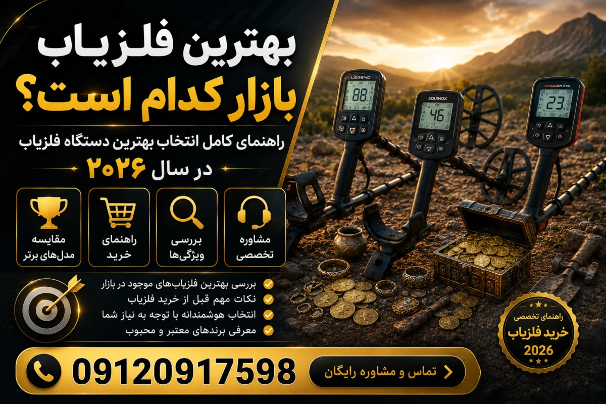بهترین فلزیاب بازار کدام است؟ راهنمای کامل انتخاب بهترین دستگاه فلزیاب در سال ۲۰۲۶