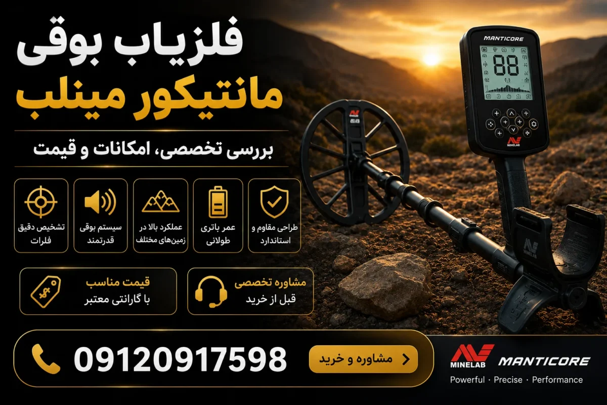 فلزیاب بوقی مانتیکور مینلب | بررسی تخصصی، امکانات و قیمت