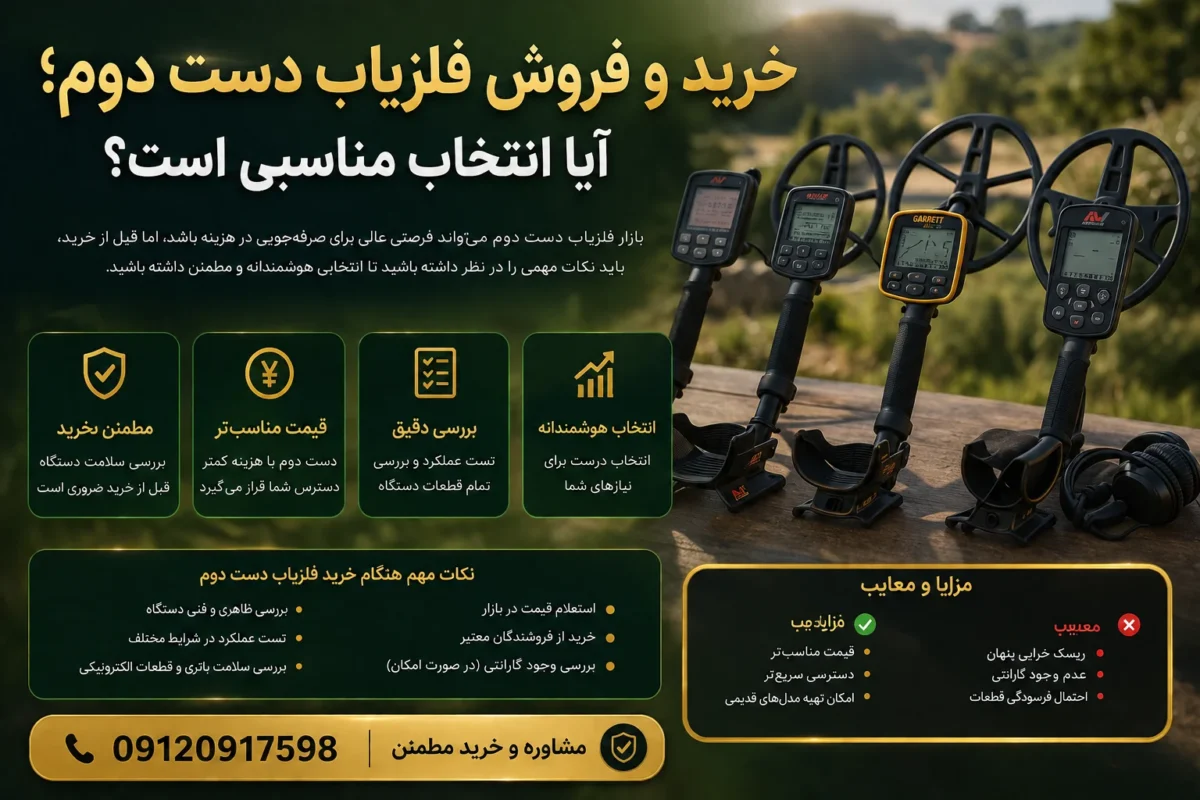 خرید وفروش فلزیاب دست دوم